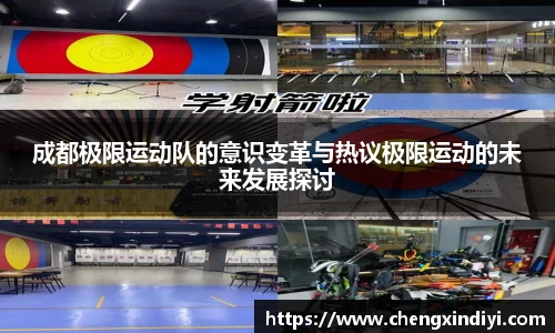 成都极限运动队的意识变革与热议极限运动的未来发展探讨
