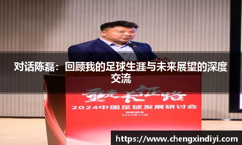 对话陈磊：回顾我的足球生涯与未来展望的深度交流