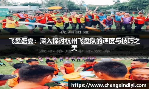 飞盘盛宴：深入探讨杭州飞盘队的速度与技巧之美