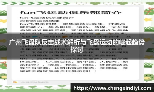 广州飞盘队反击战术解析与飞盘运动的崛起趋势探讨