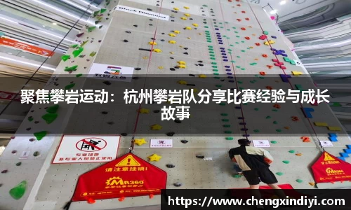 聚焦攀岩运动：杭州攀岩队分享比赛经验与成长故事