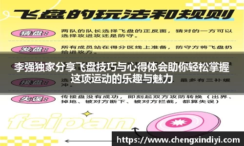 李强独家分享飞盘技巧与心得体会助你轻松掌握这项运动的乐趣与魅力