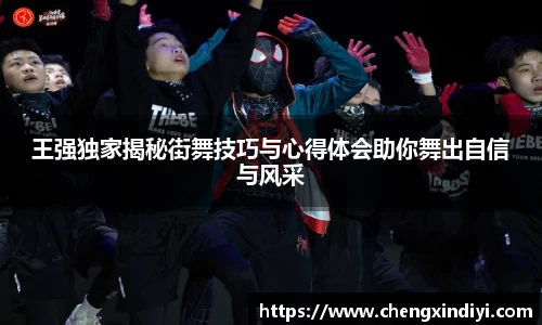 王强独家揭秘街舞技巧与心得体会助你舞出自信与风采
