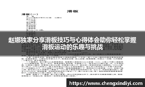 赵娜独家分享滑板技巧与心得体会助你轻松掌握滑板运动的乐趣与挑战