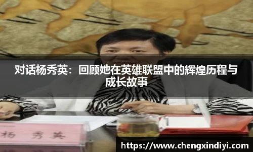 对话杨秀英：回顾她在英雄联盟中的辉煌历程与成长故事