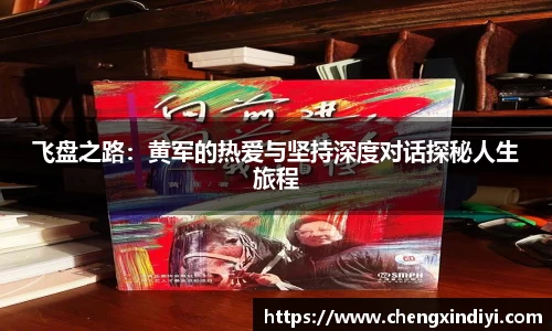 飞盘之路：黄军的热爱与坚持深度对话探秘人生旅程