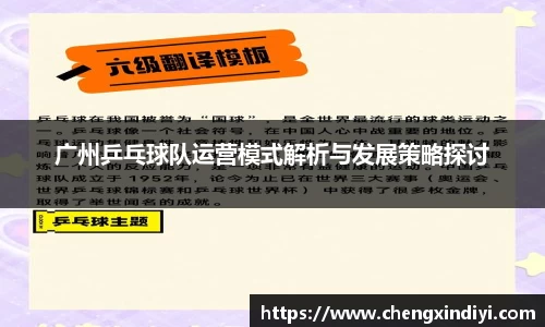 广州乒乓球队运营模式解析与发展策略探讨