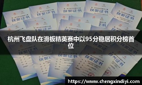 杭州飞盘队在滑板精英赛中以95分稳居积分榜首位