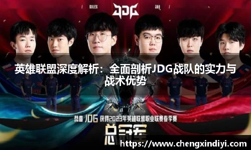 英雄联盟深度解析：全面剖析JDG战队的实力与战术优势