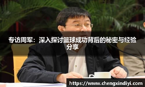 专访周军：深入探讨篮球成功背后的秘密与经验分享