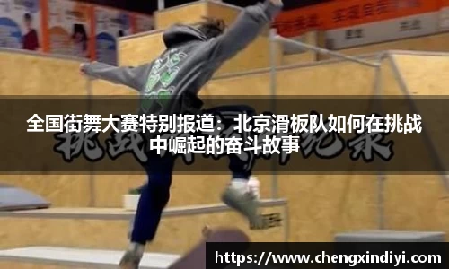 全国街舞大赛特别报道：北京滑板队如何在挑战中崛起的奋斗故事