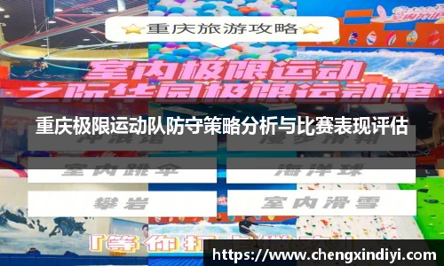重庆极限运动队防守策略分析与比赛表现评估