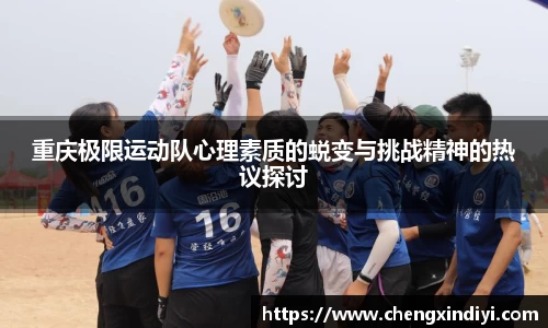重庆极限运动队心理素质的蜕变与挑战精神的热议探讨