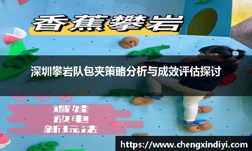 深圳攀岩队包夹策略分析与成效评估探讨
