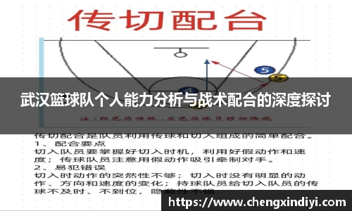 武汉篮球队个人能力分析与战术配合的深度探讨