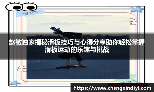 赵敏独家揭秘滑板技巧与心得分享助你轻松掌握滑板运动的乐趣与挑战