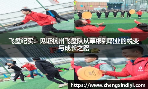 飞盘纪实：见证杭州飞盘队从草根到职业的蜕变与成长之路