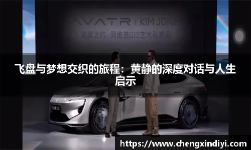 飞盘与梦想交织的旅程：黄静的深度对话与人生启示
