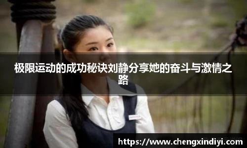 极限运动的成功秘诀刘静分享她的奋斗与激情之路