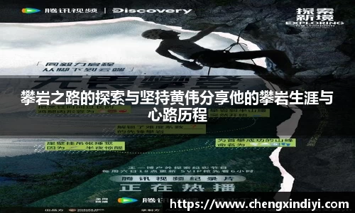 攀岩之路的探索与坚持黄伟分享他的攀岩生涯与心路历程