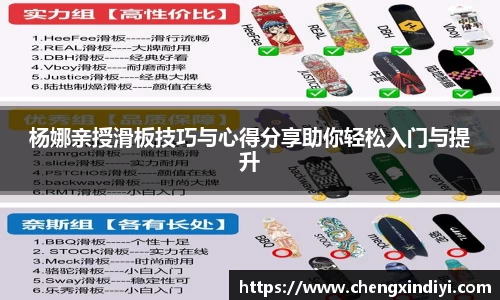 杨娜亲授滑板技巧与心得分享助你轻松入门与提升
