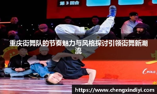 重庆街舞队的节奏魅力与风格探讨引领街舞新潮流