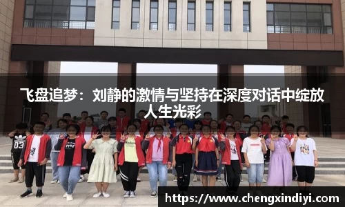 飞盘追梦：刘静的激情与坚持在深度对话中绽放人生光彩