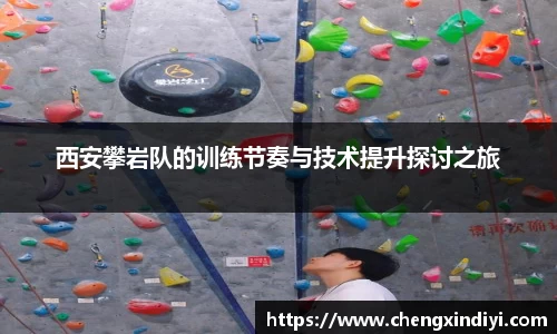 西安攀岩队的训练节奏与技术提升探讨之旅