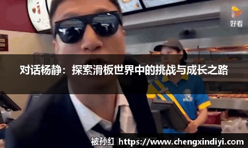 对话杨静：探索滑板世界中的挑战与成长之路