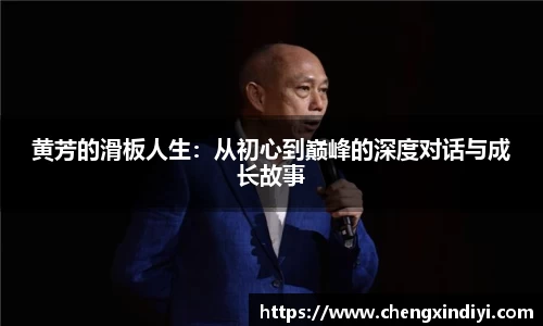 黄芳的滑板人生：从初心到巅峰的深度对话与成长故事