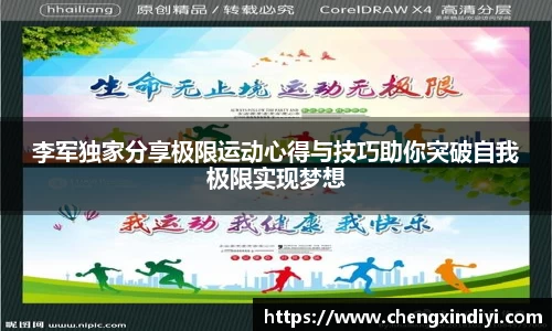 李军独家分享极限运动心得与技巧助你突破自我极限实现梦想