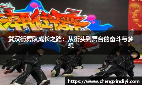 武汉街舞队成长之路：从街头到舞台的奋斗与梦想