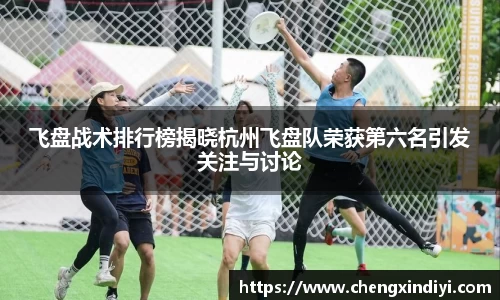 飞盘战术排行榜揭晓杭州飞盘队荣获第六名引发关注与讨论