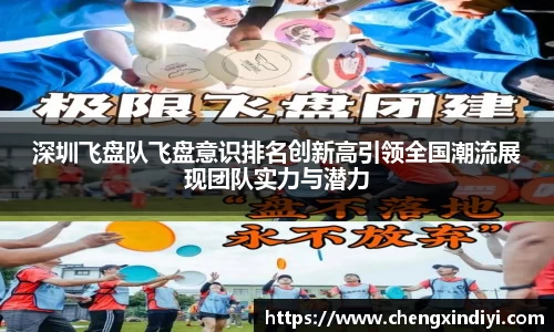 深圳飞盘队飞盘意识排名创新高引领全国潮流展现团队实力与潜力