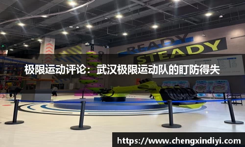 极限运动评论：武汉极限运动队的盯防得失