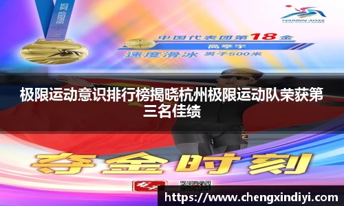 极限运动意识排行榜揭晓杭州极限运动队荣获第三名佳绩