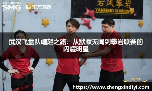 武汉飞盘队崛起之路：从默默无闻到攀岩联赛的闪耀明星