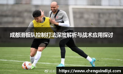 成都滑板队控制打法深度解析与战术应用探讨