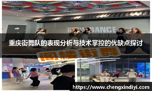重庆街舞队的表现分析与技术掌控的优缺点探讨