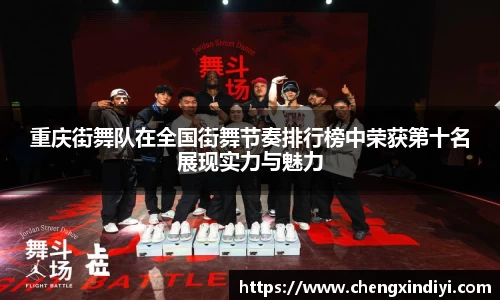 重庆街舞队在全国街舞节奏排行榜中荣获第十名展现实力与魅力