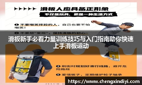 滑板新手必看力量训练技巧与入门指南助你快速上手滑板运动