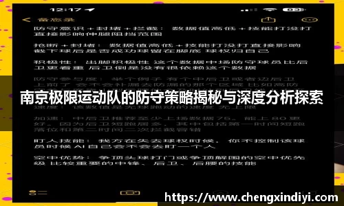 南京极限运动队的防守策略揭秘与深度分析探索