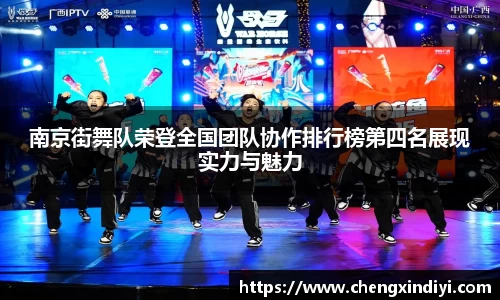 南京街舞队荣登全国团队协作排行榜第四名展现实力与魅力