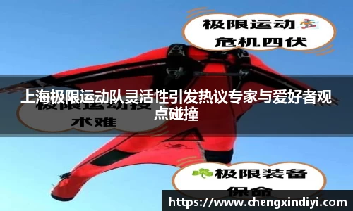 上海极限运动队灵活性引发热议专家与爱好者观点碰撞