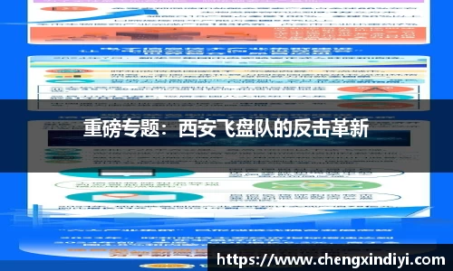 重磅专题：西安飞盘队的反击革新