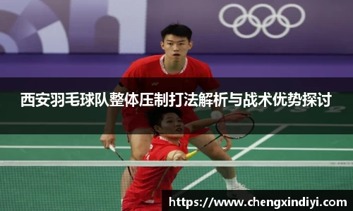 西安羽毛球队整体压制打法解析与战术优势探讨