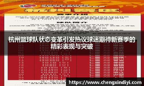 杭州篮球队状态变革引发热议球迷期待新赛季的精彩表现与突破