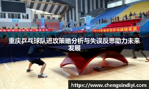 重庆乒乓球队进攻策略分析与失误反思助力未来发展