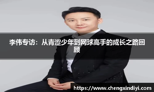 李伟专访：从青涩少年到网球高手的成长之路回顾