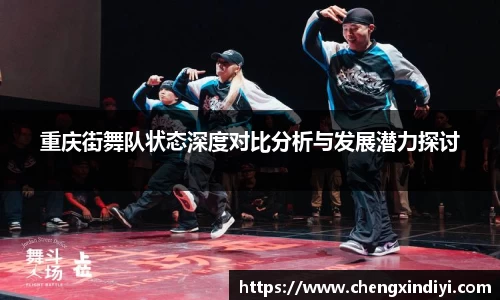重庆街舞队状态深度对比分析与发展潜力探讨